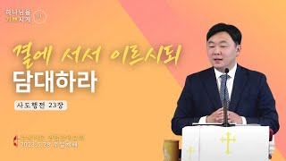 뉴헤이븐 연합감리교회 주일예배 생방송 5/28 2023