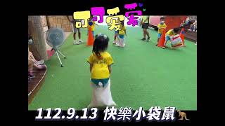 晨光幼兒園-榕樹(112.09.13)快樂~小袋鼠1