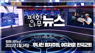 [평화나무뉴스 210124 전체영상] 무너진 법치주의, 어지러운 한국교회