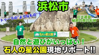 【石人の星公園】自然と遊びがいっぱい!!石人の星公園現地リポート!!【静岡県浜松市】