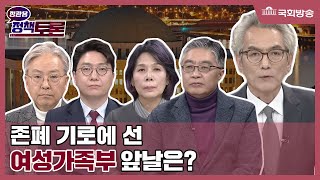 [국회방송 생중계] 정관용의 정책토론-존폐 기로에 선 여성가족부 앞날은? (22.12.29)