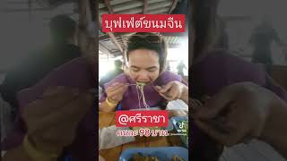 บุฟเฟ่ต์ขนมจีน ศรีราชา ชลบุรี