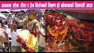 अपमान, शोक, पीडा र प्रेम वियोगको मिश्रण हो खोकनाको सिकाली जात्रा || News Report ||