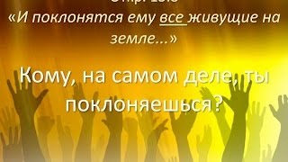 Первый Ангел -- Кому ты поклоняешься? Семинар Александра Болотникова