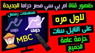 تردد ام بي سي مصر دراما الجديدة2025 على النايل سات-تردد قنوات mbc الجديد 2025|تردد قناة ام بي سي مصر