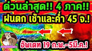 ด่วนล่าสุด!! 4 ภาค เช้า-ค่ำ ฝนตกลมกระโชกแรง!! เปิดพื้นที่ฝนตก 45 จ. พยากรณ์อากาศวันนี้ 19-26 ก.พ.