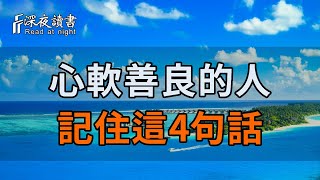 鬼谷子：心軟之人皆是無福之命！如果你也心軟善良，不妨記住這4句話，好運一天比一天多！【深夜讀書】#養老 #幸福#人生 #晚年幸福 #深夜#讀書 #養生 #佛 #為人處世#哲理