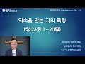 약속을 믿는 자의 특징 창 23장 1 20절 220913 tue 새벽기도회