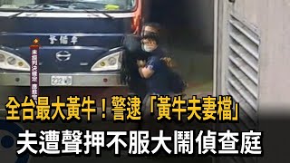 全台最大黃牛！警逮「黃牛夫妻檔」　夫遭聲押不服大鬧偵查庭－民視新聞