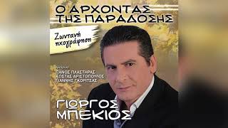 Γιώργος Μπέκιος - Μια πέρδικα είχα στο κλουβί - Official Audio Release