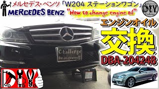 メルセデス･ベンツ Cクラス 「オイル＆フィルター交換」 /Mercedes-Benz E-Class W204 ''Engine oil exchange'' /D.I.Y. Challenge