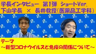 学長突撃インタビュー第1弾　ショートVer.（医薬品工学科　長井教授）