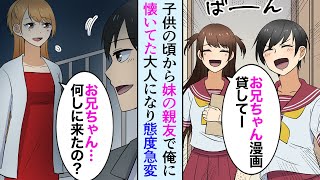 【漫画】俺に懐いていた妹の親友が大人になって態度が急変→「お兄ちゃん…助けて…」毎晩派手な格好で彼女が仕事に行く理由とは…【マンガ動画】