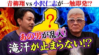 【町中華】本宮泰風が緊急登場！小沢仁志vs青柳翔、一触即発…突然滝汗の理由とは！？