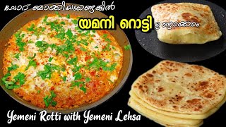 പൊറോട്ടയും ബട്ടർനാനും മാറിനിൽക്കും / Yemeni Rotti / Yemeni Lahsa / leftover Rice food / Breakfast