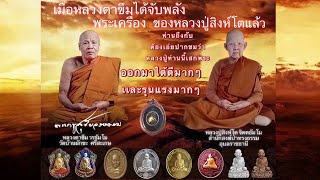 หลวงปู่สิงห์โต จิตตธัมโม สํานักสงฆ์ป่าทรงธรรม