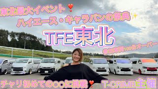 【ハイエース】TFE東北❣️参加車両100台オーバーT-CRIMB主催❣️ハイエース・キャラバンの祭典✨チャリ初めての○○しちゃいました😆✨