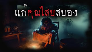 แก้คุณไสยสยอง (ใหม่/จบในตอน) | ล้อมวง เล่าเรื่องผี Ep.1386