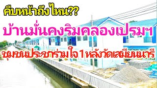 คืบหน้าถึงไหนแล้ว?? บ้านมั่นคงชุมชนประชาร่วมใจ 1 คลองเปรมประชากร หลังวัดเสมียนนารี