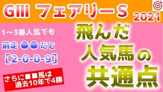 【フェアリーステークス2021】馬券外に沈んだ人気馬の共通点とは！？【過去10年で4勝の●●馬にも注目♪】