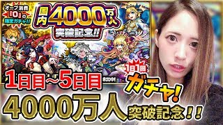 【モンスト】国内4000万人突破記念ガチャ！！1日～５日まで一挙大公開！！！【TOMOやしき】