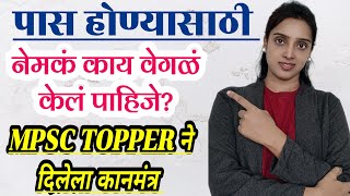 MPSC टॉपर या चुका करत नाहीत| तुम्ही तर करत नाही ना? पास होण्यासाठी TOPPER च्या TIPS| #mpsc24