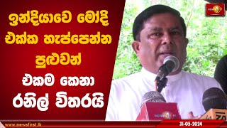 ඉන්දියාවෙ මෝදි එක්ක හැප්පෙන්න පුළුවන් එකම කෙනා රනිල් විතරයි | Wajira Abeywardena