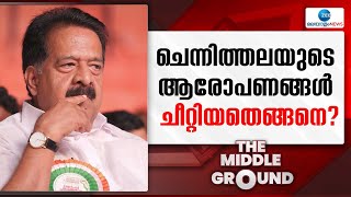 Ramesh Chennithala | ചെന്നിത്തലയുടെ ആരോപണങ്ങൾ ചീറ്റിയതെങ്ങനെ? ചെന്നിത്തലയുടെ സംഭാവനയെന്ത്?