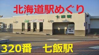 【北海道観光】北海道駅めぐり　320番　七飯駅