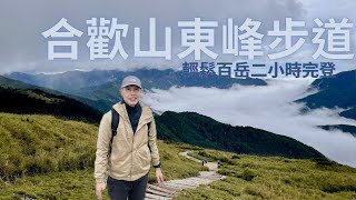 合歡山東峰輕鬆2小時完登｜遼闊草原山景｜美麗雲海｜最高咖啡屋喝咖啡｜公路旁迷人山景流連忘返