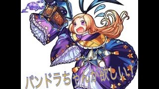 【モンスト】超・獣神祭 30連！　パンドラちゃんが欲しい！！！