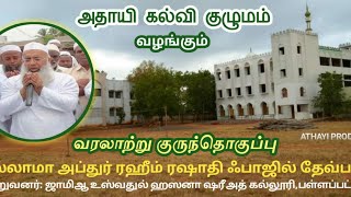 பள்ளப்பட்டி அல்லாமா அப்துர் ரஹீம் ரஷாதி ஃபாஜில் தேவ்பந்தீ  நவ்வரல்லாஹு மர்கதஹு வரலாற்று தொகுப்பு