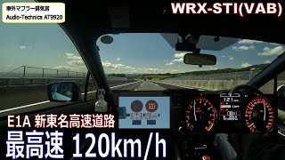 E1A 新東名高速道路　最高速 120km/hを体験　WRX STI