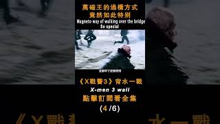 《X戰警3:最後戰役》萬磁王的過橋方式，竟然如此特別#shorts #科幻電影 #萬磁王