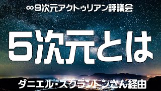 ｢5次元とは｣∞9次元アクトゥリアン評議会--ダニエル・スクラントンさん経由--