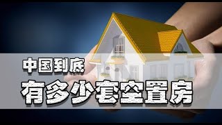 老谣言又出现，6000多万套空置房，未来会用空置税来调节房产市场吗 ｜照理说事