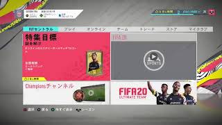 fifa20　パック開封