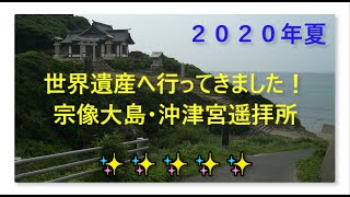 世界遺産：宗像大社・沖津宮遥拝所（2020年08月参拝）☆