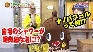 自宅のシャワーが超微細な泡になる！ナノバブールとは！？【ドランクドラゴンのバカ売れ研究所　番組公式】