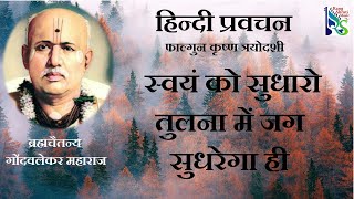 #हिन्दीप्रवचन #ब्रह्मचैतन्य #गोंदवलेकरमहाराज। Hindi Pravachan ।फाल्गुन कृष्ण चतुर्दशी।