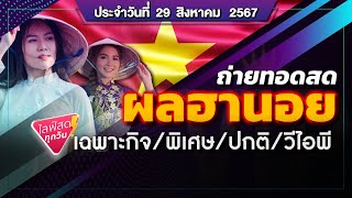 🛑 ถ่ายทอดสดผลฮานอย (เฉพาะกิจ/พิเศษ/ปกติ/VIP/) วันนี้ 29 ส.ค. 2567