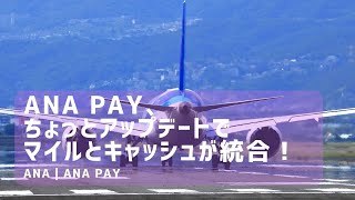 ANA Pay、ちょっとアップデートで口座が1つに！