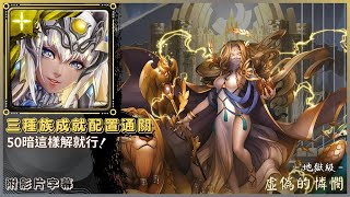 【神魔之塔】阿圖姆『三種族成就配置通關』50暗這樣解就行！｜虛偽的憐憫 地獄級 (復刻)｜希拉《附影片字幕》