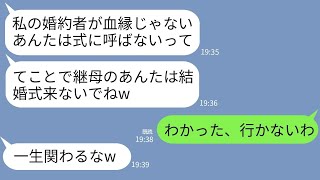 【LINE】夫の連れ子である義理娘が結婚の挨拶に婚約者を連れてきた。婚約者「他人は結婚式に呼びませんw」娘「絶縁でいいよねw」→お望み通りに全員で欠席してあげた結果www