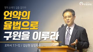 [ 부광교회 ] 2021년 8월 15일 | 주일예배말씀 | 김상현 담임목사