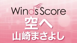 WSJ-16-014 空へ/山崎まさよし（吹奏楽J-POP）