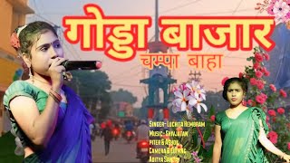 GODDA BAZAR CHAMPA BAHA 🌺 || MAI MISS- LUCHITA HEMBRAM || NEW SANTHALI DINAJPUR VIDEO 2025 ||