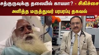 Sadhguru | சத்குருவுக்கு தலையில் காயமா? - சிகிச்சை அளித்த மருத்துவர் பரபரப்பு தகவல் | Jaggi Vasudev