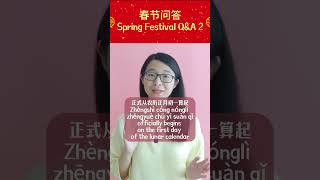 春节问答Spring Festival Q&A 2