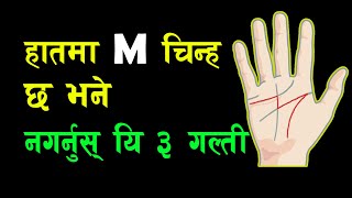 हातमा M चिन्ह छ भनेनगर्नुस् यि ३ गल्ती | M sign on Palm